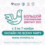 «Большой этнографический диктант»